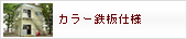 プレハブカラー鉄板仕様