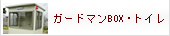 仮設トイレ、ガードマンボックス