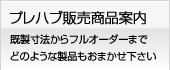 プレハブ分類別商品
