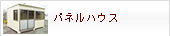 プレハブパネルハウス