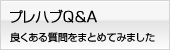 プレハブQ&A プレハブに関する疑問質問