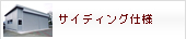 プレハブサイディング仕様