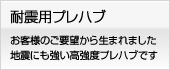 耐震用プレハブについて