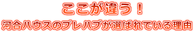 河合ハウスのプレハブが選ばれている理由